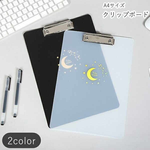 送料無料 クリップボード ファイル 下敷き 事務用品 文房具 A4サイズ 月 ムーン 星 スター ブラック ホワイト 半透明 シンプル カジュアル 可愛い キュート おしゃれ オフィス 学校 勉強 宿題