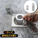 送料無料 排水口ごみ受け ゴミ 排水口カバー ステンレス製 錆びにくい ゴミキャッチ 髪の毛 ヘアーキャッチ 深型 浅型 メッシュ バスルーム お風呂 浴室 シ...