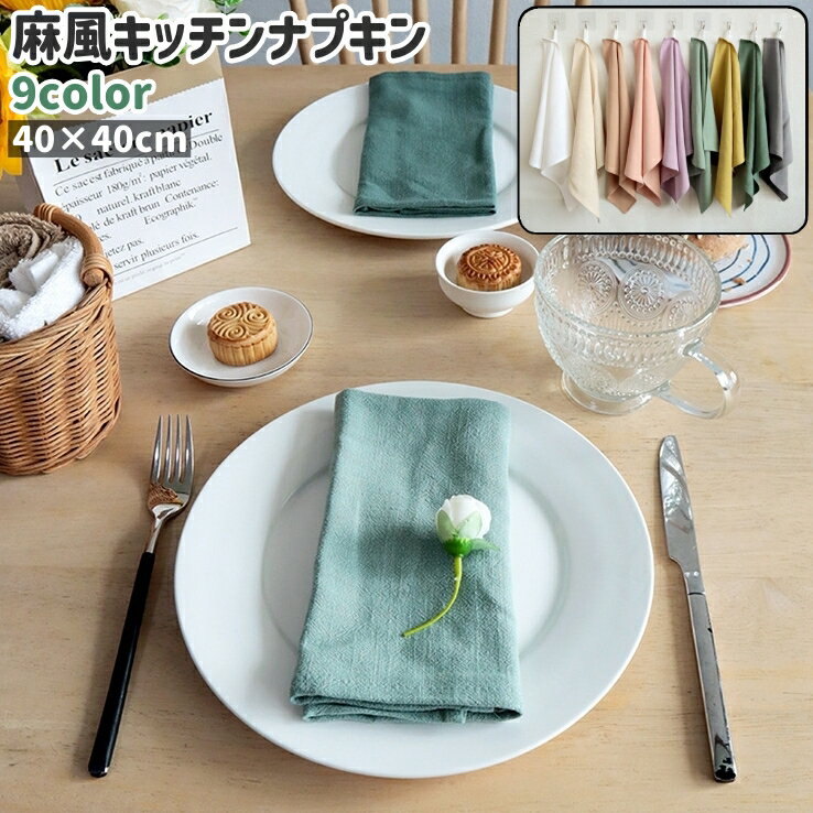 送料無料 キッチンナプキン テーブルナプキン 40cm ループ付き 正方形 四角形 無地 白 ベージュ ピンク 黄色 単色 麻風 シンプル パーティー お茶会 カラバリ豊富 キッチン用品