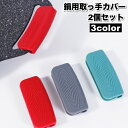 送料無料 取っ手カバー シリコンカバー 2個セット 鍋つかみ キッチン用品 持ち手カバー 耐熱 シリコン 滑り止め ハンドルカバー 取り付け簡単 ソフト やわらかい シンプル 便利グッズ キッチン雑貨