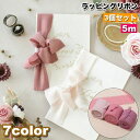 送料無料 ラッピングリボン 3個セット 幅4cm 5m ギフト プレゼント 贈り物 装飾 手芸 手作り 包装 梱包 おしゃれ 可愛い