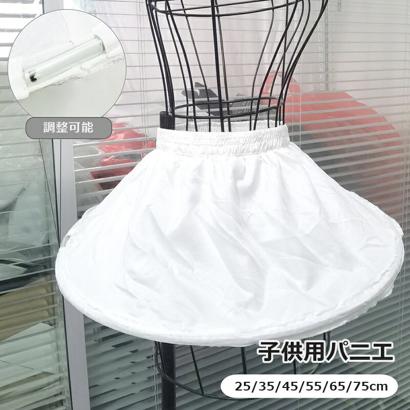 スカートやドレスの下に着用して、美しいシルエットを作る♪ シンプルなデザインの子供用パニエです。 【サイズについて】 画像をご参照ください。 【カラーについて】 生産ロットにより柄の出方や色の濃淡が異なる場合がございます。 お使いのモニターや撮影時の光の加減などにより 画像と実際の商品のカラーが異なる場合もございます。 予告なしにカラーやデザインなどの変更がある場合もございます。 【素材について】 ポリエステルタフタ、バネ鋼