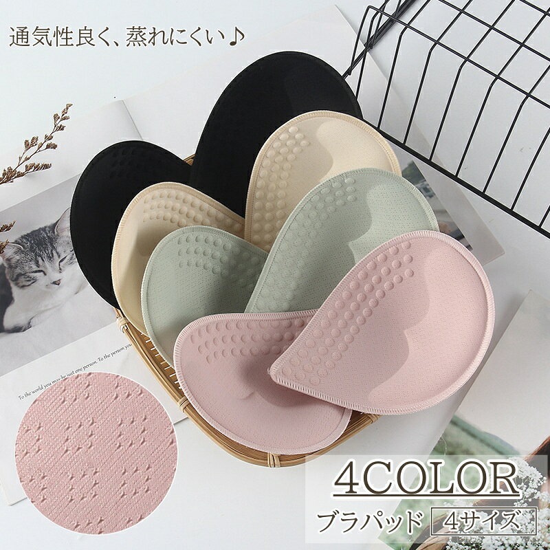 送料無料 ブラパッド レディース パッド ブラジャー 下着 インナー 通気性 ブラインサートカップ 蒸れにくい 付け替え用 モールドパッド 下厚 女性 婦人 フィット