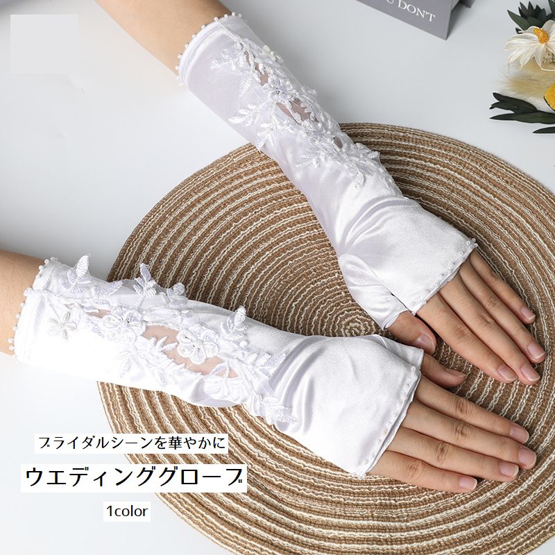 レディースのウエディンググローブです。 腕の部分に刺繍が付いた清楚なデザインです。 ブライダルシーンを華やかに彩ります。 【サイズについて】 画像をご参照ください。 【カラーについて】 生産ロットにより柄の出方や色の濃淡が異なる場合がございます。 お使いのモニターや撮影時の光の加減などにより 画像と実際の商品のカラーが異なる場合もございます。 予告なしにカラーやデザインなどの変更がある場合もございます。 【素材について】 ポリエステル 【補足説明】 ※商品の性質上、手洗いでのお洗濯をお勧めしております。