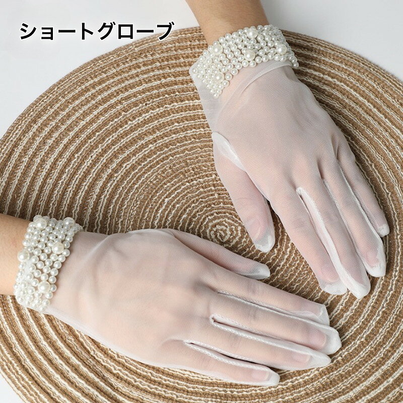 レディース用のショートグローブです。 ビーズが付いていて輝きをプラス♪ 結婚式や二次会で大活躍間違いなし◎ 【サイズについて】 画像をご参照ください。 【カラーについて】 生産ロットにより柄の出方や色の濃淡が異なる場合がございます。 お使いのモニターや撮影時の光の加減などにより 画像と実際の商品のカラーが異なる場合もございます。 予告なしにカラーやデザインなどの変更がある場合もございます。 【補足説明】 ※商品の性質上、手洗いでのお洗濯をお勧めしております。