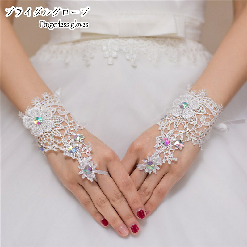 フィンガーレスのブライダルグローブ。 総レースで、ラインストーンで飾られたお花がキュート♪ 結婚式やパーティ用の盛装のほか、コスプレ用の小物にもオススメです。 【サイズについて】 画像をご参照ください。 【カラーについて】 生産ロットにより柄の出方や色の濃淡が異なる場合がございます。 お使いのモニターや撮影時の光の加減などにより 画像と実際の商品のカラーが異なる場合もございます。 予告なしにカラーやデザインなどの変更がある場合もございます。 【素材について】 ポリエステル 【補足説明】 ※商品の性質上、手洗いでのお洗濯をお勧めしております。