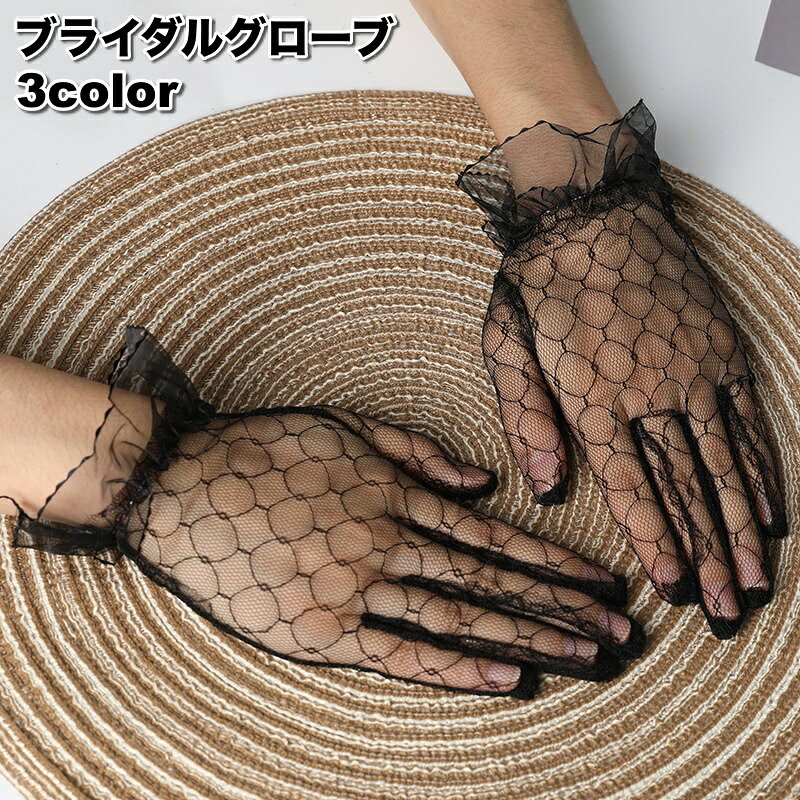 エレガントで華やかなデザインのグローブです。 結婚式、ブライダル、二次会、発表会、パーティーなどに◎ 【サイズについて】 画像をご参照ください。 【カラーについて】 生産ロットにより柄の出方や色の濃淡が異なる場合がございます。 お使いのモニターや撮影時の光の加減などにより 画像と実際の商品のカラーが異なる場合もございます。 予告なしにカラーやデザインなどの変更がある場合もございます。
