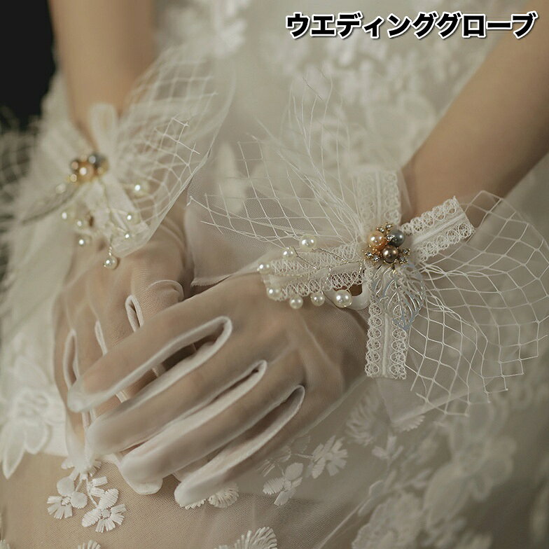 レースのリボンがお洒落なウエディンググローブです。 結婚式、ブライダル、二次会、発表会、パーティーなどに◎ 【サイズについて】 画像をご参照ください。 【カラーについて】 生産ロットにより柄の出方や色の濃淡が異なる場合がございます。 お使いのモニターや撮影時の光の加減などにより 画像と実際の商品のカラーが異なる場合もございます。 予告なしにカラーやデザインなどの変更がある場合もございます。 【補足説明】 商品の性質上、手洗いでのお洗濯をお勧めしております。