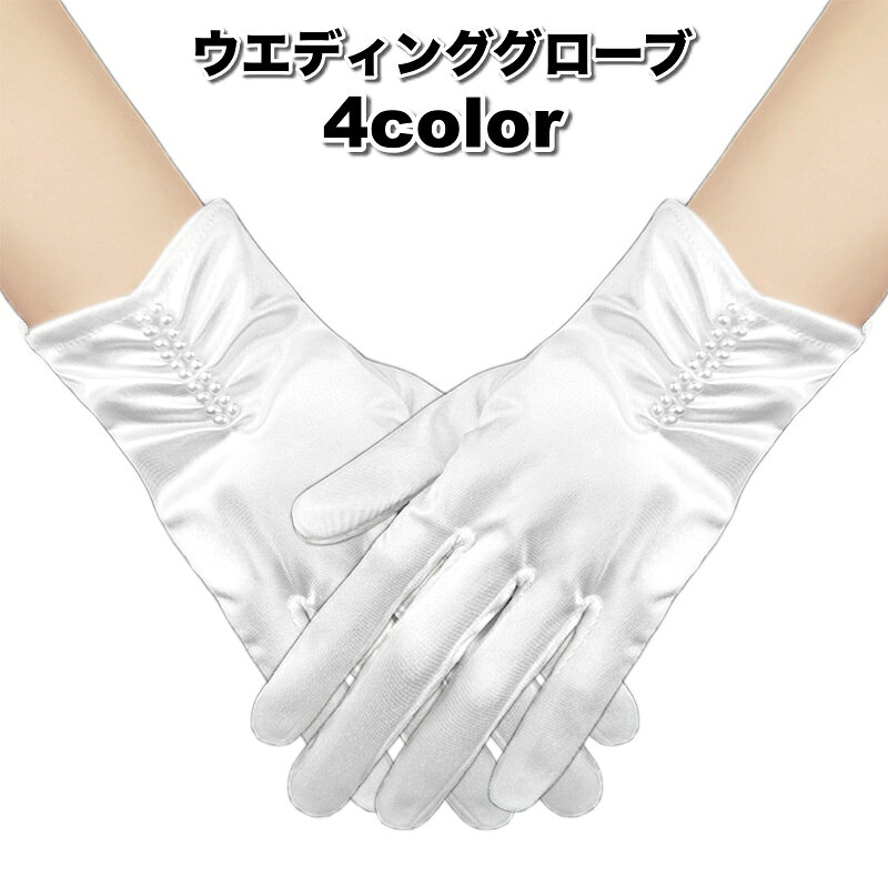 パール調が上品なウエディンググローブです。 結婚式、ブライダル、二次会、発表会、パーティーなどに◎ 【カラーについて】 生産ロットにより柄の出方や色の濃淡が異なる場合がございます。 お使いのモニターや撮影時の光の加減などにより 画像と実際の商品のカラーが異なる場合もございます。 予告なしにカラーやデザインなどの変更がある場合もございます。