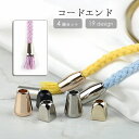 送料無料 コードエンド ループエンド アグレット 4個セット 紐止め金具 先端金具 パーカー DIY 裁縫材料 手芸 クラフト ブラック シルバーカラー ゴール...
