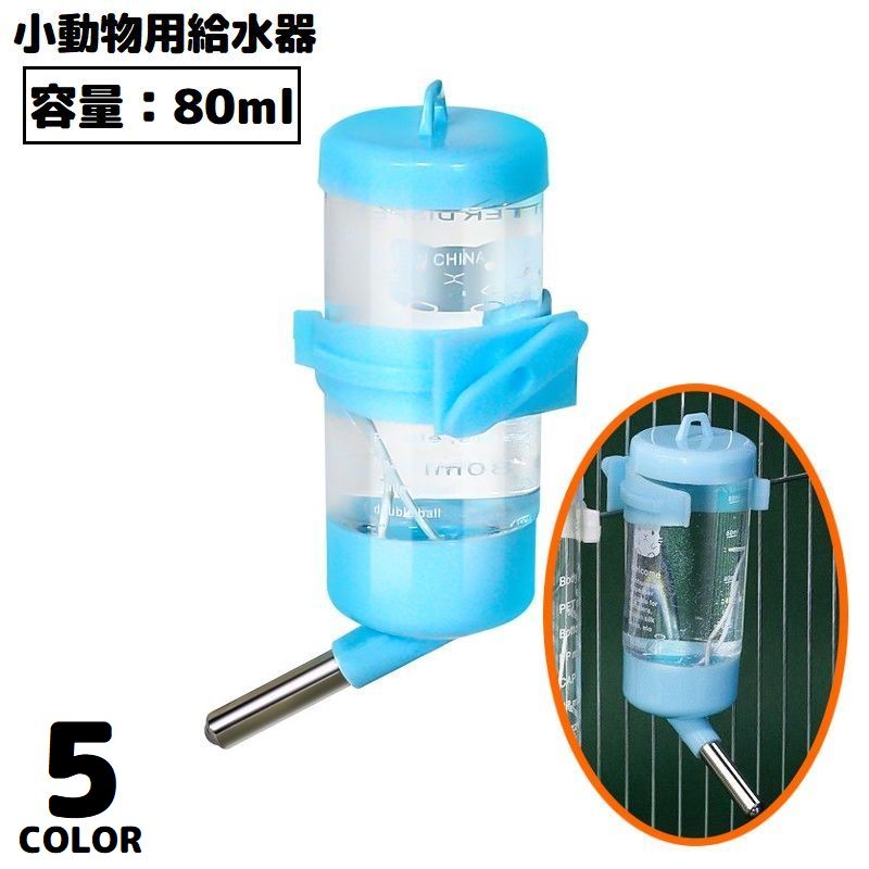 送料無料 自動給水器 水飲み器 ウォーターボトル 80ml ペット用品 小動物 ハムスター モルモッ ...
