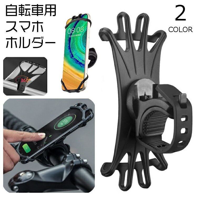送料無料 スマホホルダー 自転車用 携帯ホルダー バー固定 シリコンバンド 360度回転 ハンドル取り付け 自転車用アクセサリー 伸縮 ゴム サイズ調節可能 サイクリング マウンテンバイク ロードバイク ベビーカー スマートフォン 携帯電話 簡単装着 便利 アウトドア用品