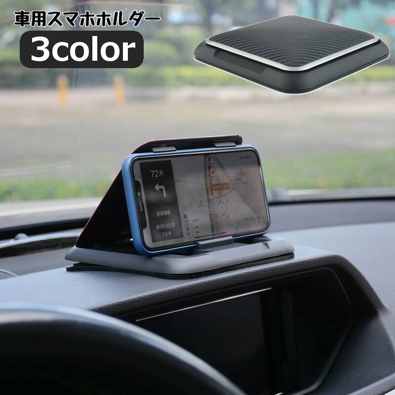 送料無料 車用スマホホルダー スマホスタンド 車載ホルダー スマートフォン ダッシュボード 貼り付け 角度調節 開閉式 カーボン柄 便利 取り付け簡単 シンプル 車用品 カー用品 カーグッズ カーアクセサリー