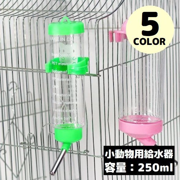 送料無料 自動給水器 水飲み器 ウォーターボトル 250ml ペット用品 小動物 ハムスター ウサギ 犬 猫 ケージ取り付け 水漏れ防止