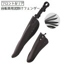 送料無料 泥除け 泥よけガード 自転車用フェンダー フェンダー フロント リア 泥はね対策 汚れ防止 簡単装着 自転車 シンプル ロードバイク