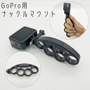 送料無料 Gopro用 ナックルマウント ゴープロ ホルダー 固定 取付 パーツ 手持ち メリケンサック形 アクションカメラ ウェアラブルカメラ アクセサリー(2)