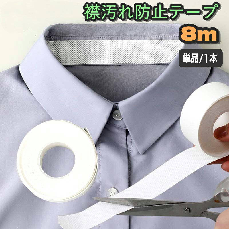 送料無料 襟汚れ防止テープ 8m 単品 1本 汗取りテープ 汗取りパット 日用品 生活雑貨 皮脂汚れ 襟汚れ えり 袖 帽子 袖口 汗吸収 汚れ防止 靴ずれ マスキングテープ 便利グッズ フリーカット 使い捨て laforest-10061548 LaForest パッケージ画像