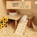 送料無料 小動物用テーブル 小動物用ハウス ペット用品 ハムスター モルモット 階段 テーブル ステップ 木製 ペットのおもちゃ おうち かわいい ナチュラル