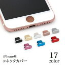 送料無料 コネクタカバー iPhone用 充電口カバー ライトニング Lightning 防塵キャップ 防水 保護 差し込み口 スマホアクセサリー アイフォン 蓋 ほこり ゴミ防止