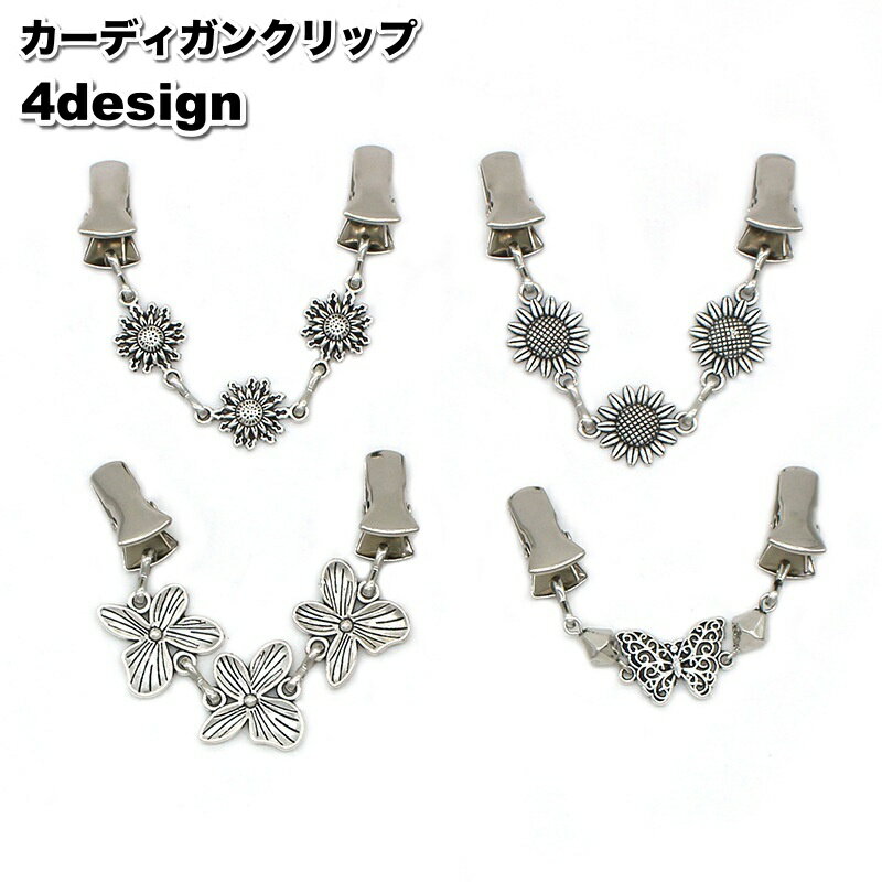 送料無料 カーディガンクリップ ストールクリップ ショールクリップ カーディガン留め ストール留め レディース 女性 アクセサリー ファッション雑貨 フラワー ...