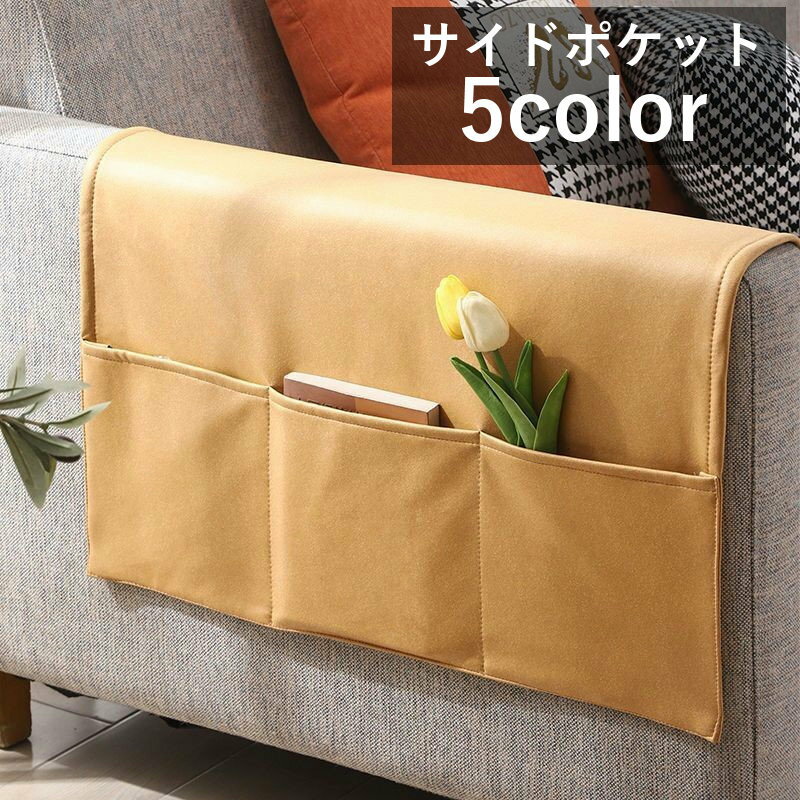 送料無料 サイドポケット ソファサイド ベッドサイド リストレスト収納 収納ポケット 収納グッズ 小物..