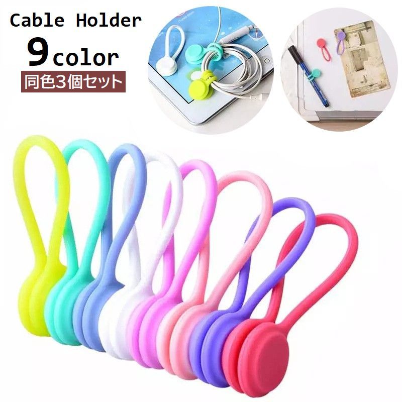 送料無料 ケープルホルダー 3個セット ケープルクリップ コードクリップ コード整理 マグネット デスク..