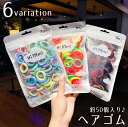 送料無料 ヘアゴム リングゴム パイルゴム 約50個セット 子供 キッズ 女の子 ヘアアクセサリー 小さめ カラフル ミックス シンプル ソフト ヘアアレンジ ...