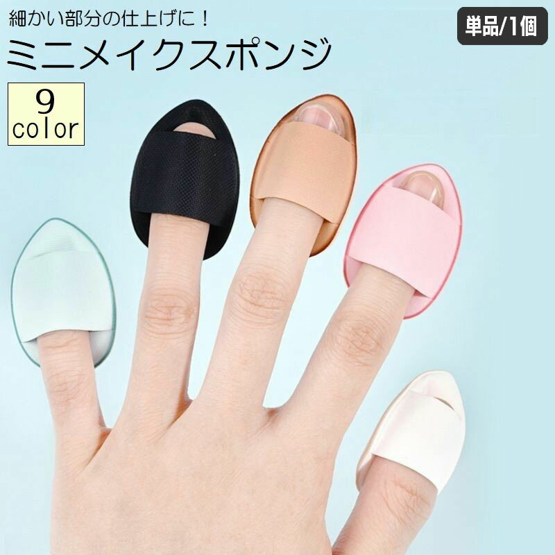 送料無料 メイクスポンジ 指用 単品 1個 メイク用品 化粧品 化粧道具 スポンジ パフ クッション 卵型 ファンデーション 立体 しずく型 ミニ かわいい おしゃれ