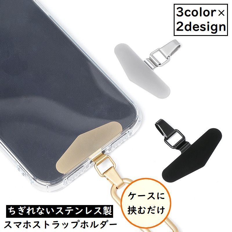送料無料 ストラップホルダー ステンレス金属製 ケースに挟むだけ はさむだけ スマホ 携帯 後付け 外付けストラップホール 紛失 落下防止