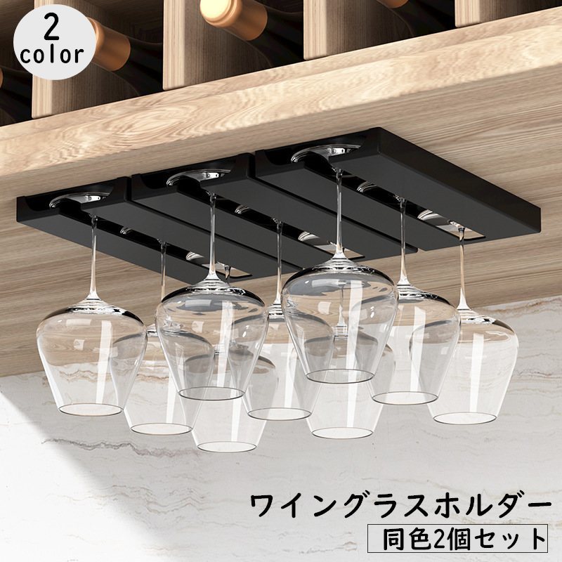 送料無料 ワイングラスホルダー 2個セット 吊り下げ 差し込み式 グラスハンガー グラスラック キッチン 台所 吊り戸棚 収納 貼り付け 粘着式 穴あけ不要