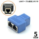 送料無料 LANケーブル延長コネクタ アダプター 2分岐 中継 二股 RJ45 LANポート増設 拡張 有線 パソコン周辺機器 コンパクト