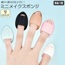 送料無料 メイクスポンジ 指用 単品 1個 メイク用品 化粧品 化粧道具 スポンジ パフ クッション 卵型 ファンデーション 立体 しずく型 ミニ かわいい お...