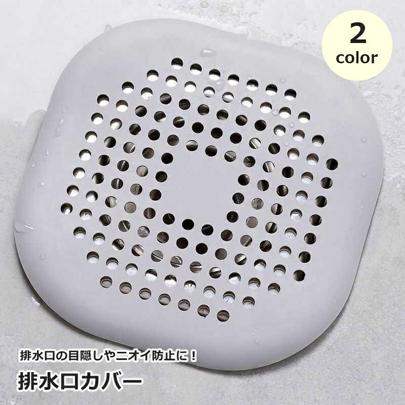 排水口の目隠しやニオイ防止に！ ズレにくい吸盤付きデザインの排水口カバーです。 【サイズについて】 画像をご参照ください。 【カラーについて】 生産ロットにより柄の出方や色の濃淡が異なる場合がございます。 お使いのモニターや撮影時の光の加減などにより 画像と実際の商品のカラーが異なる場合もございます。 予告なしにカラーやデザインなどの変更がある場合もございます。 【素材について】 TPR
