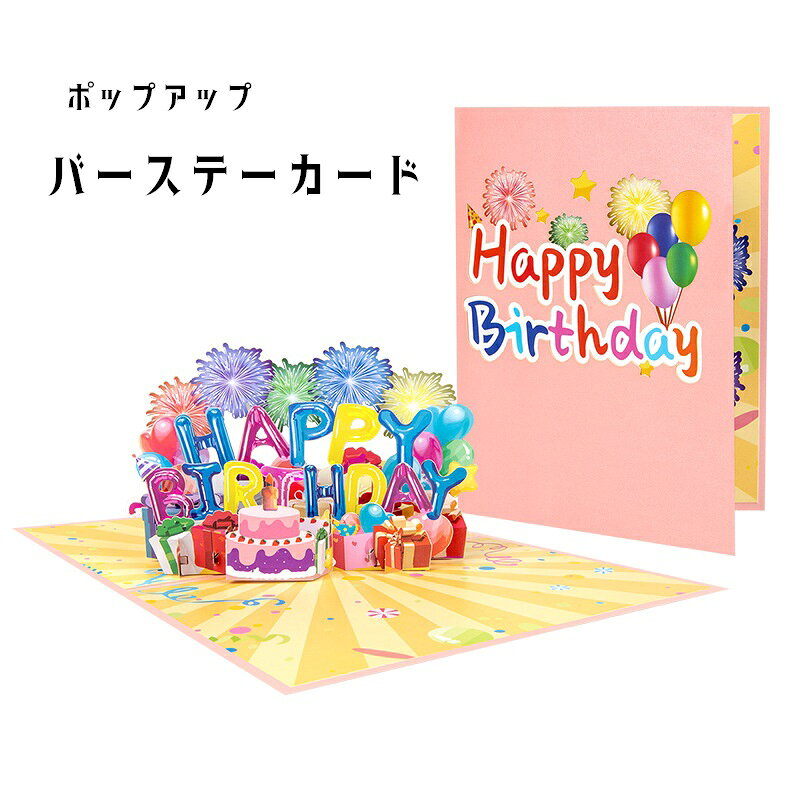 お誕生日にぴったりのポップアップタイプのカードです。 メッセージを添えて、大切な人への贈り物に◎ 【サイズについて】 画像をご参照ください。 【カラーについて】 生産ロットにより柄の出方や色の濃淡が異なる場合がございます。 お使いのモニターや撮影時の光の加減などにより 画像と実際の商品のカラーが異なる場合もございます。 予告なしにカラーやデザインなどの変更がある場合もございます。 【素材について】 紙