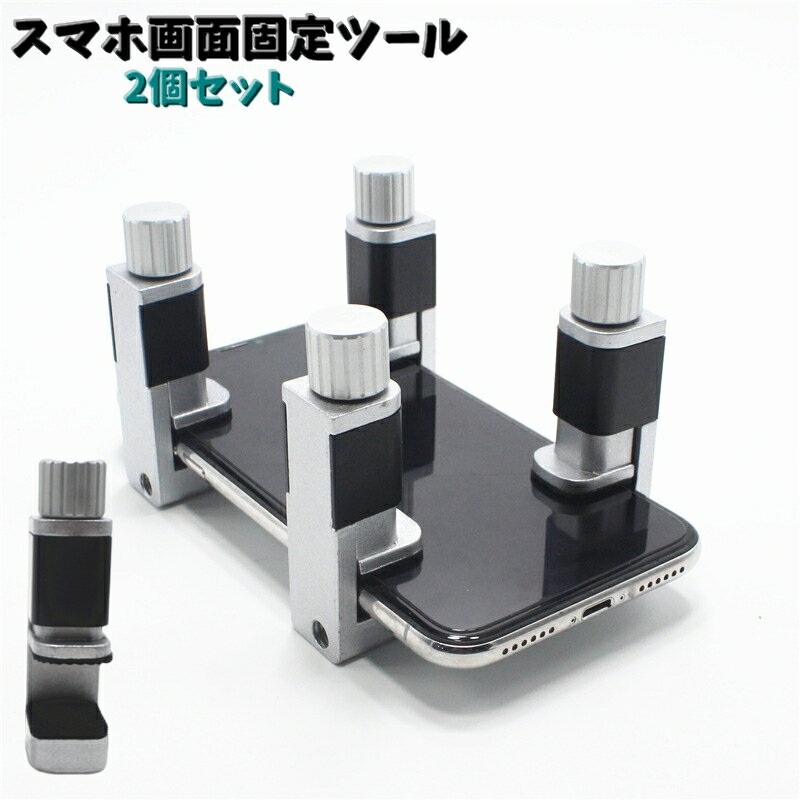 送料無料 スマホ画面固定ツール 2個セット スマートフォン用修理パーツ 携帯電話用 圧着用クリップ 液晶画面 接着固定用 クランプ スマホ タブレット パネル