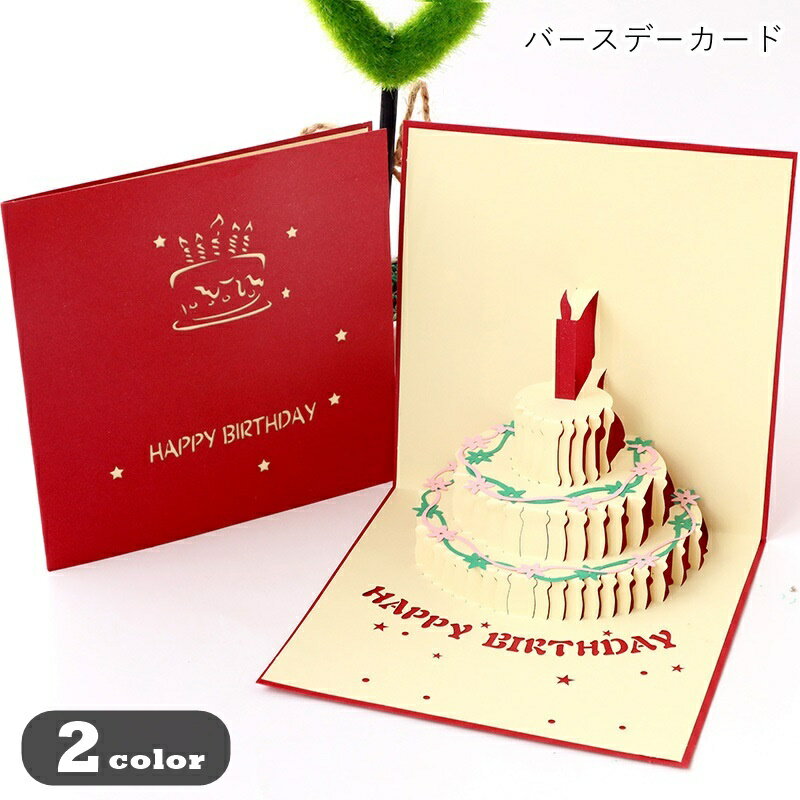 送料無料 バースデーカード お誕生日カード ポップアップカード グリーティングカード グリカ メッセージカード 紙物雑貨 ギフト関連雑貨 プレゼント関連雑貨 正...