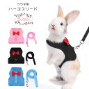 送料無料 ウサギ用ハーネスリード ウサギ用リード 兎用 小動物用 ペット用品 ペットグッズ お散歩用品 お散歩グッズ マジック テープ 面ファスナー Dカン レバーカン リボン メッシュ生地 無地 ピンク ブラック ブルー 可愛い キュート おしゃれ
