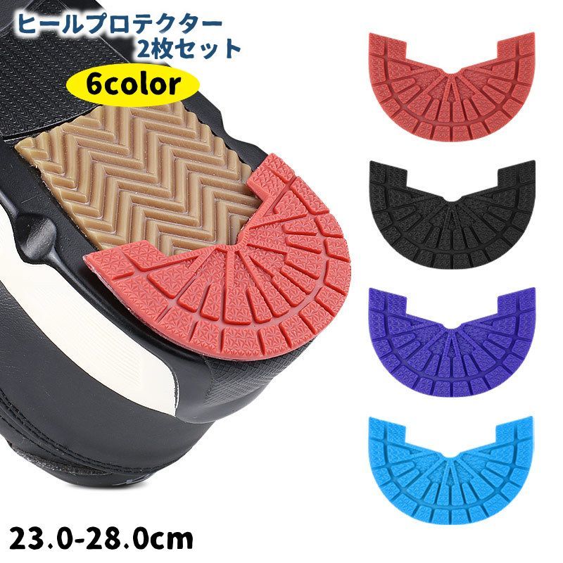 送料無料 ヒールプロテクター 踵ガードパッド ソールプロテクター 踵プロテクター すり減り対策 防止 1ペア 2枚セット メンズ レディース 男女兼用 靴修理 ...