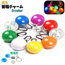 送料無料 首輪用チャーム ペット用アクセサリー 犬 猫 お散歩ライト LED 光る 電池式 夜間 早朝 ラウンド型 揺れる カラバリ豊富 軽い