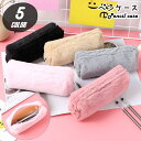 送料無料 ペンケース 筆箱 ふでばこ レディース 女性 収納雑貨 文房具 長方形 円筒形 チャック ジッパー フェイクファー 無地 グレー ピンク ブラック ふ...