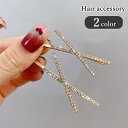 送料無料 ヘアピン 髪留め レディース 女性 ヘアアクセサリー ファッション雑貨 クロス X字 ラインストーン ゴールドカラー シルバーカラー シンプル 可愛い...
