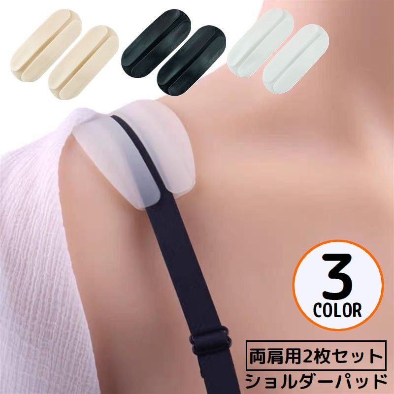 送料無料 ショルダーパッド ブラストラップクッション 2枚セット 両肩用 シリコン製 滑り止め ブラ紐カバー ズレ落ち防止 食い込み防止