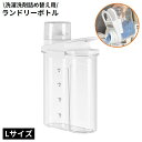 送料無料 ランドリーボトル Lサイズ 詰め替え容器 ディスペンサー 洗濯洗剤 柔軟剤 粉末 液体 大容量 計量 クリア 透明 中身が見える