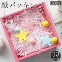 送料無料 紙パッキン 100g ペーパークッション 緩衝材 梱包用品 ラッピング ギフト プレゼント 贈り物 包装紙 カットペーパー カラバリ豊富