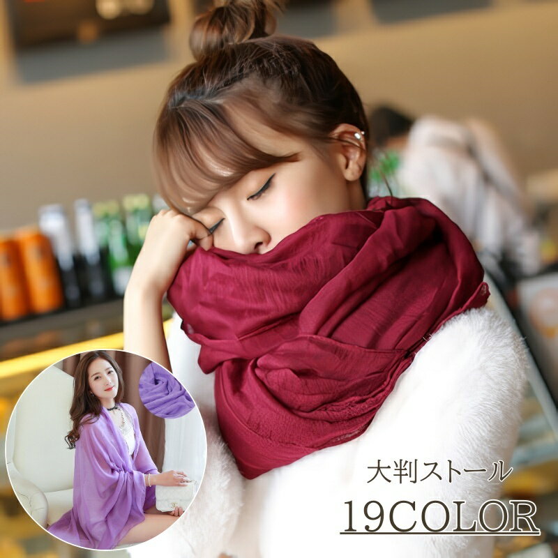 送料無料 大判ストール レディース ショール 透け感 薄手 カラバリ豊富 ストール シンプル 無地 ビーチ フォーマル 結婚式 パーティー ドレス 洋装 かわいい 上品 おしゃれ 女性 大人女子 婦人