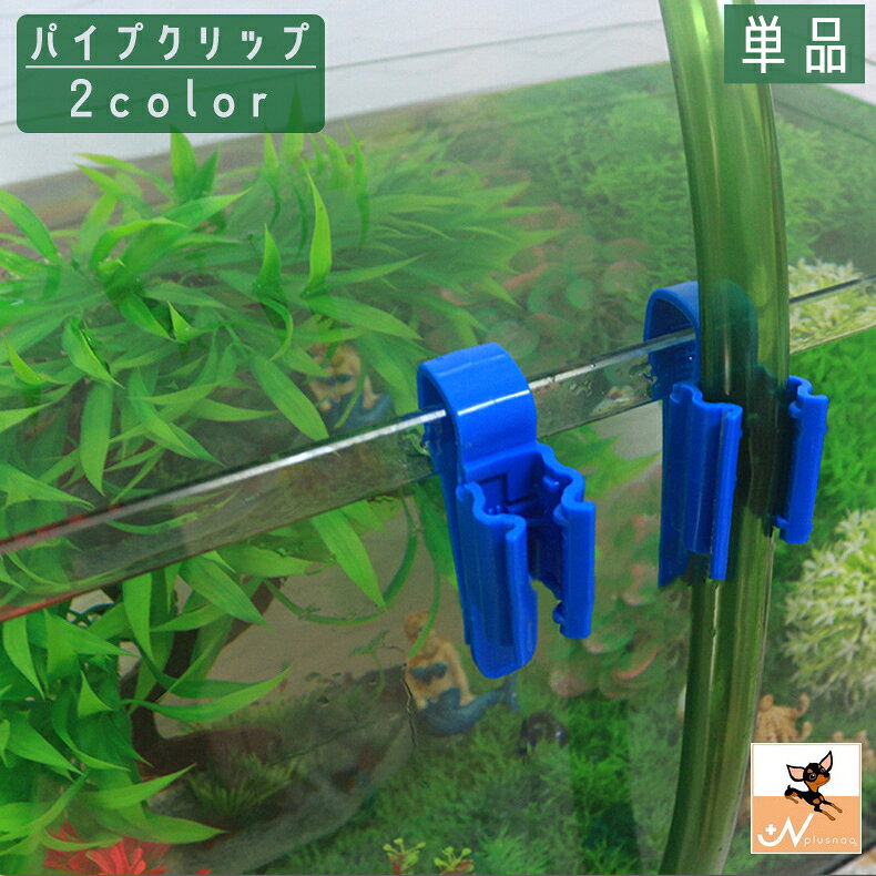 ホースを固定するためのパイプクリップです。 水の交換や水槽の掃除の時に使用すると一段と楽に♪ 直径8-16mmのホースに対応 【サイズについて】 画像をご参照ください 【カラーについて】 生産ロットにより柄の出方や色の濃淡が異なる場合がございます。 お使いのモニターや撮影時の光の加減などにより 画像と実際の商品のカラーが異なる場合もございます。 予告なしにカラーやデザインなどの変更がある場合もございます。