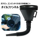 送料無料 オイルファンネル 給油漏斗 じょうご ろうと カー用品 バイク用品 メンテナンス 給油 オイル ガソリン ウォッシャー液 伸縮ホース 曲がる