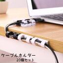 送料無料 ケーブルホルダー 20個セット コードホルダー ケーブルクリップ 粘着式 固定 家電 パソコン コード 収納 配線 スッキリ まとめる