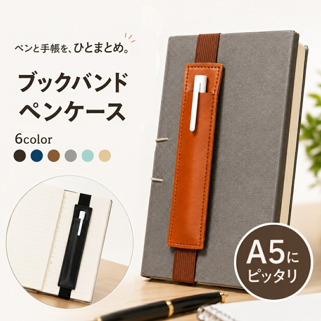 送料無料 ブックバンドペンケース バンドペンケース ペンホルダー ペン入れ バンド付き PUレザー レザー調 おしゃれ きれいめ 本 手帳 ノート スケジュール帳 後付け laforest-10124701 LaForest パッケージ画像