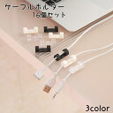 送料無料 ケーブルホルダー 16個セット コードホルダー ケーブルクリップ 粘着式 固定 家電 パソコン コード 収納 配線 スッキリ まとめる